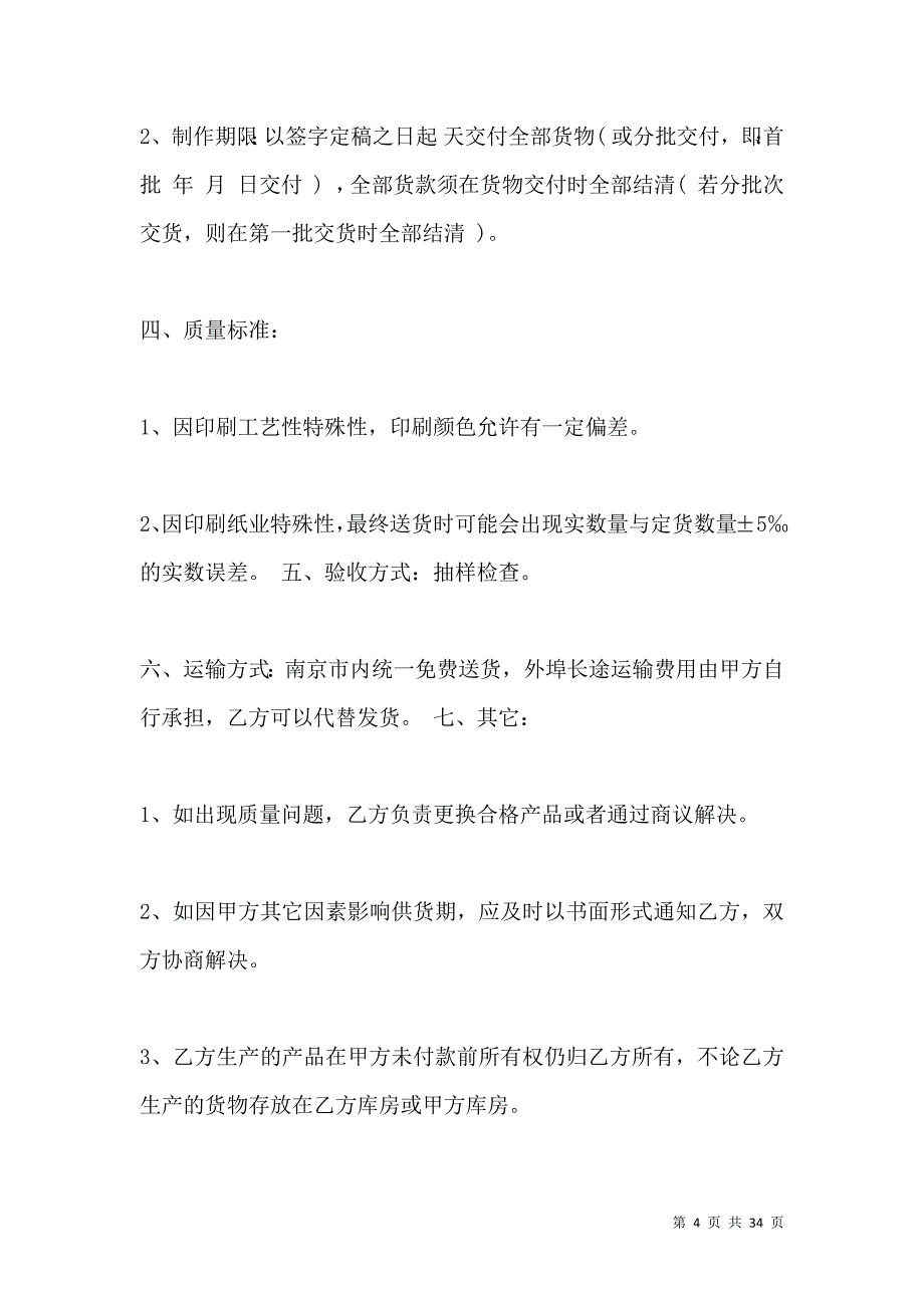 《建筑材料购销合同2021年》_第4页