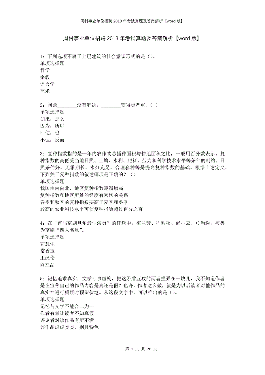 周村事业单位招聘2018年考试真题及答案解析版(1)_第1页