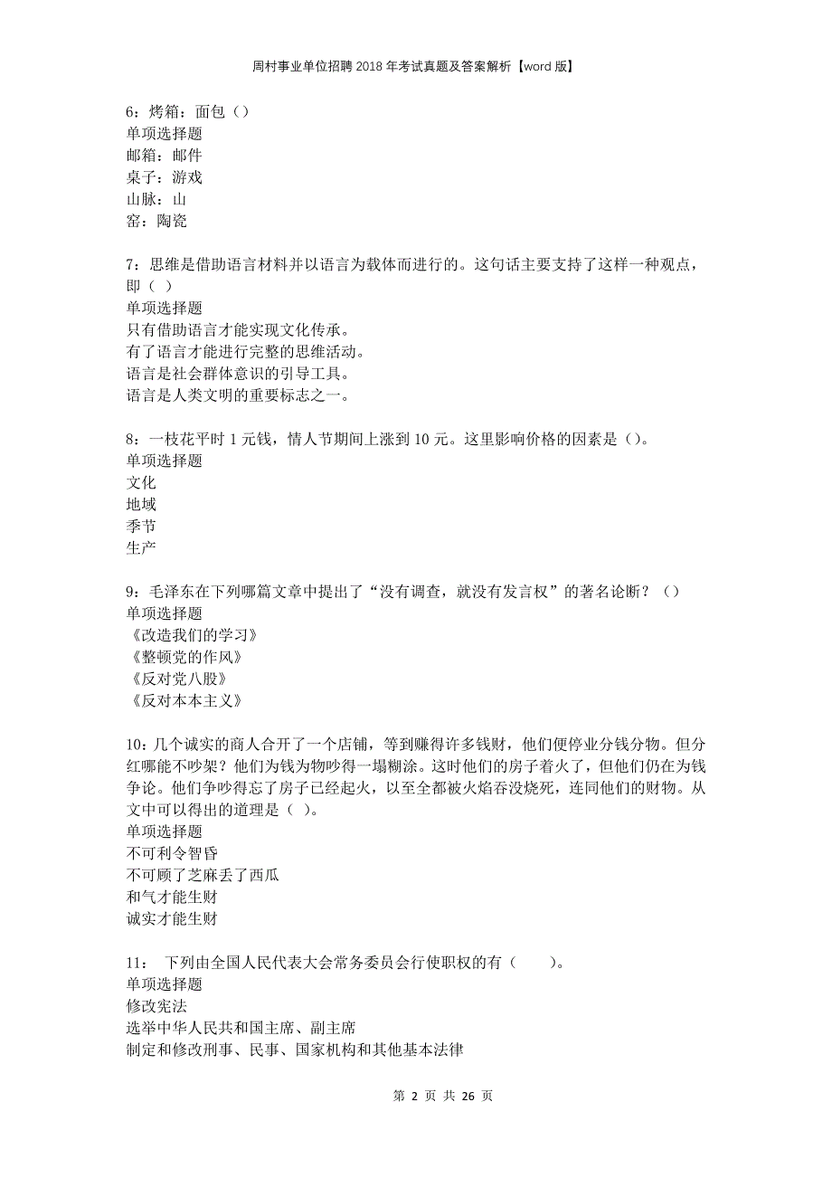 周村事业单位招聘2018年考试真题及答案解析版(1)_第2页