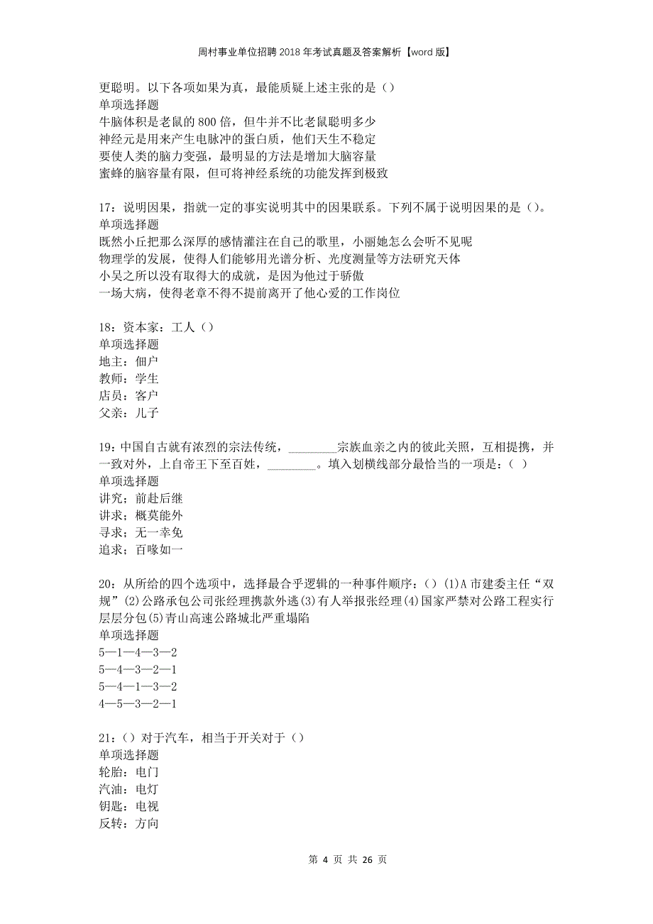 周村事业单位招聘2018年考试真题及答案解析版(1)_第4页