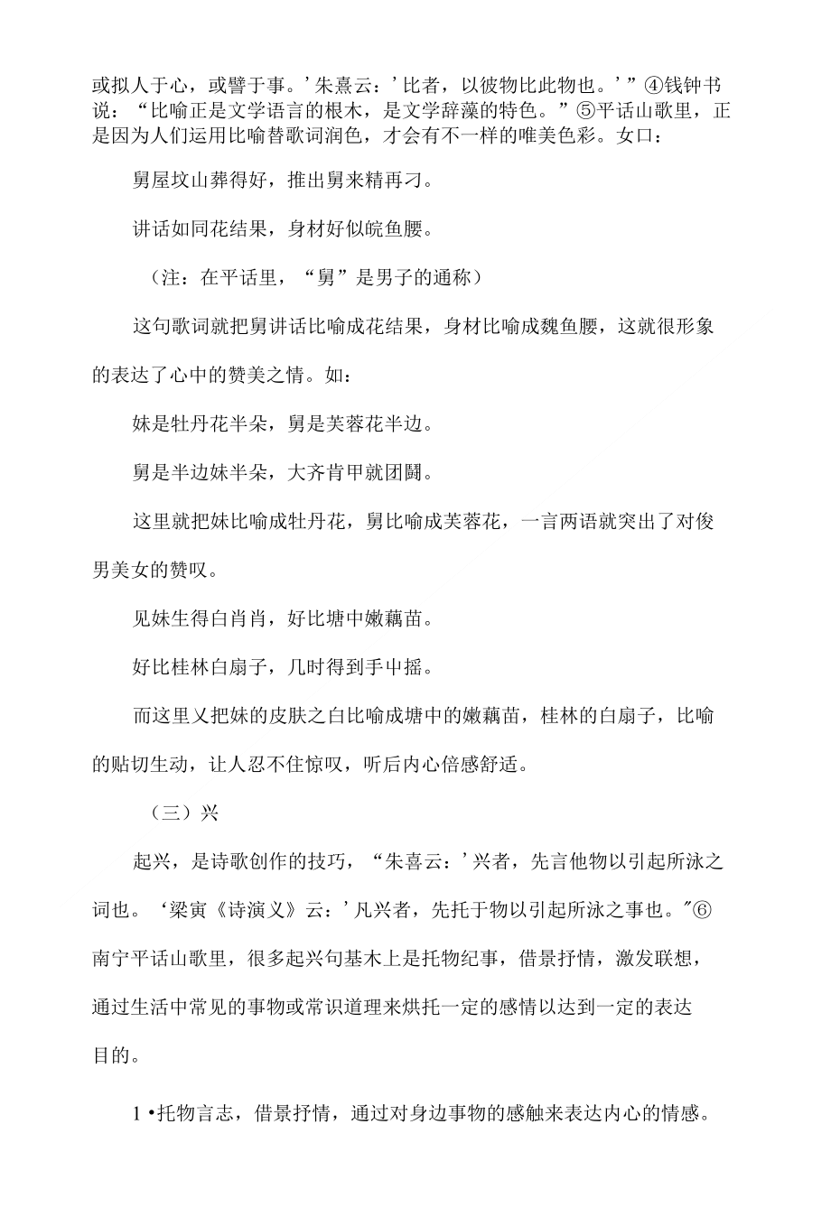 广西南宁平话山歌的修辞艺术探析_第3页