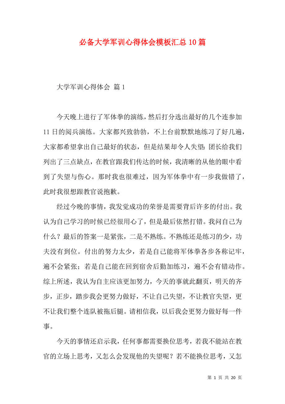 《必备大学军训心得体会模板汇总10篇》_第1页