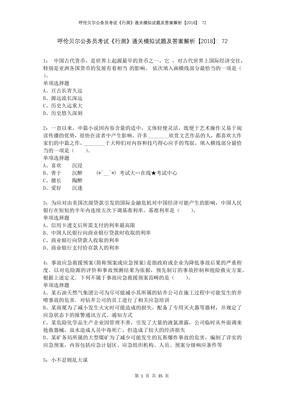 呼伦贝尔公务员考试《行测》通关模拟试题及答案解析2018：72_第1页