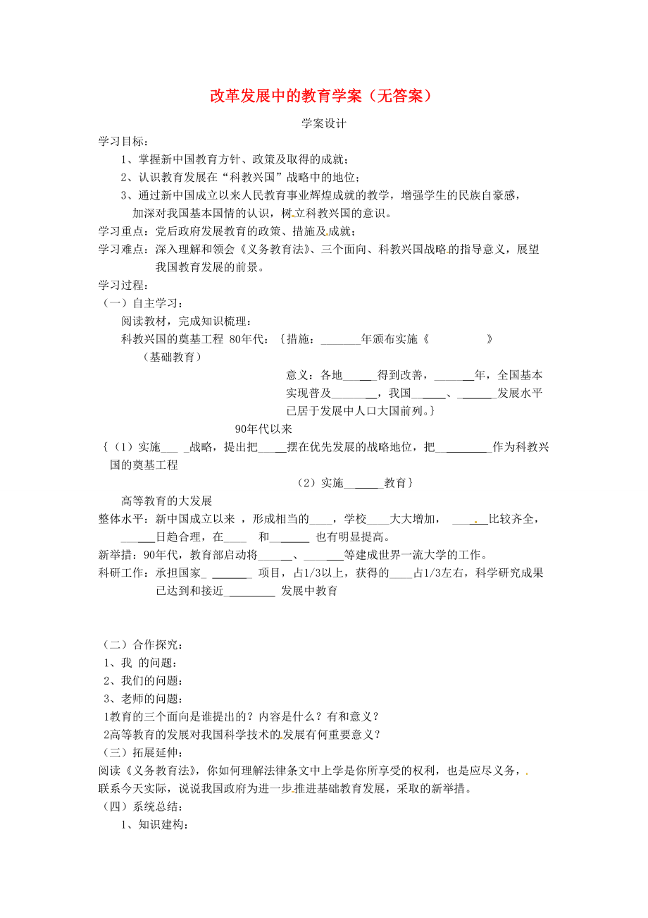 《吉林省伊通县实验中学八年级历史下册 改革发展中的教育学案（无答案） 新人教版》_第1页