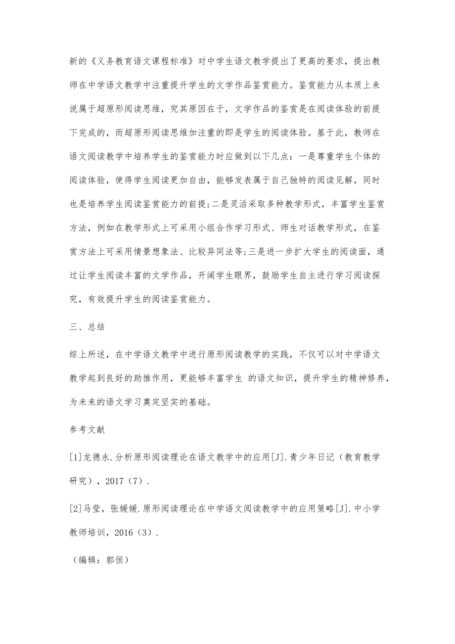 原形阅读理论在中学语文阅读教学中的实践探讨_第4页