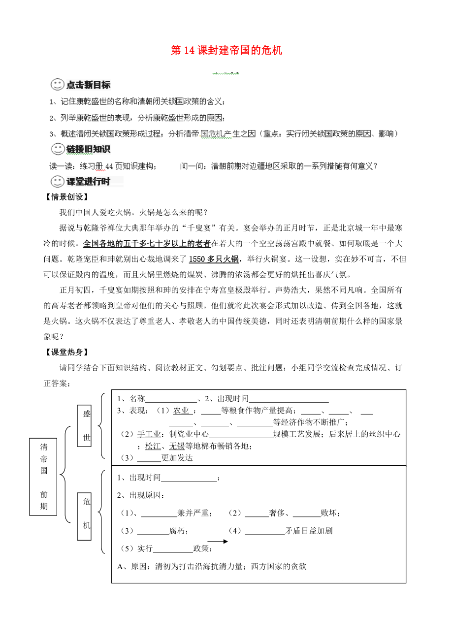 《七年级历史下册 第14课 封建帝国的危机学案（无答案） 川教版》_第1页