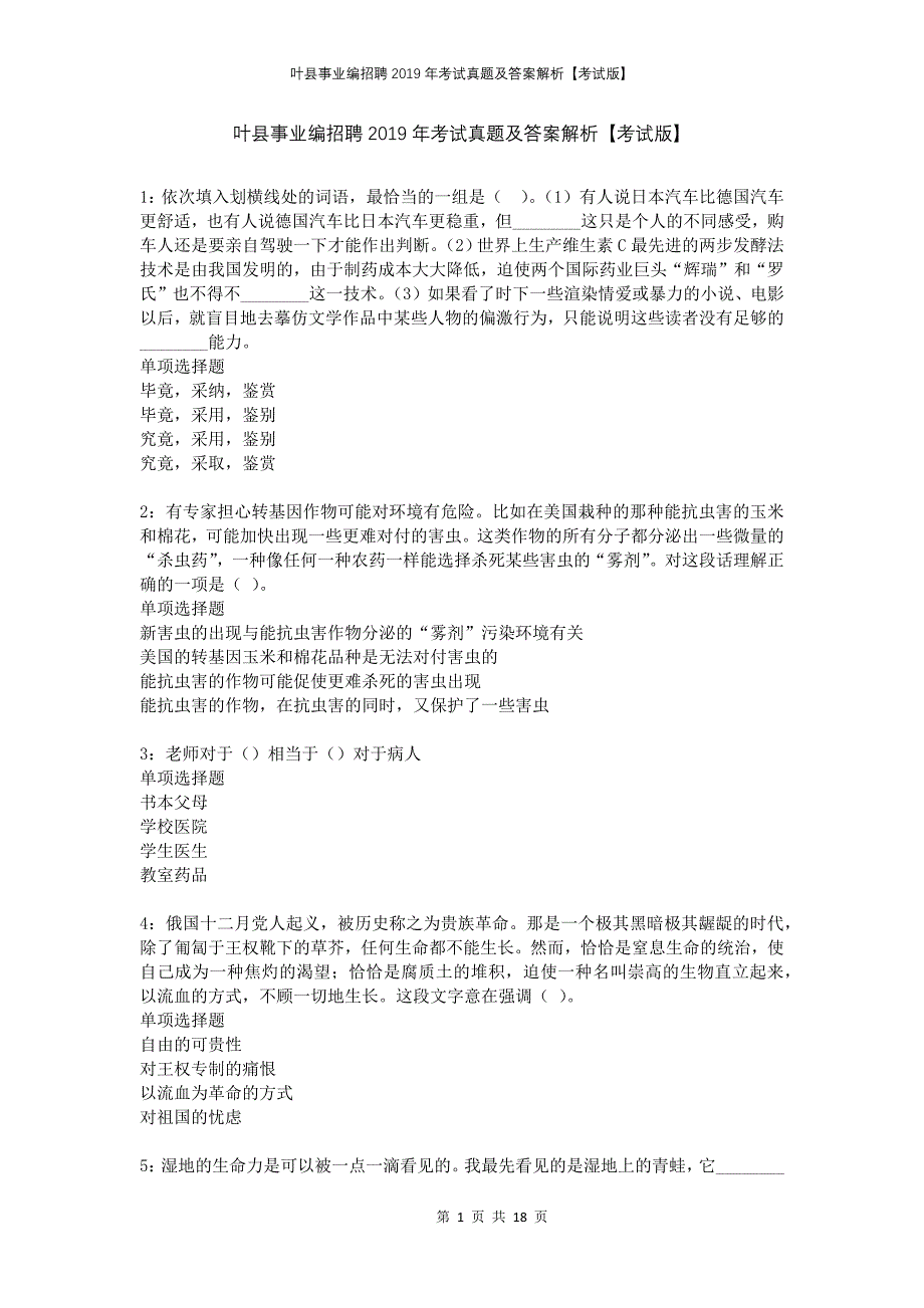 叶县事业编招聘2019年考试真题及答案解析考试版(1)_第1页