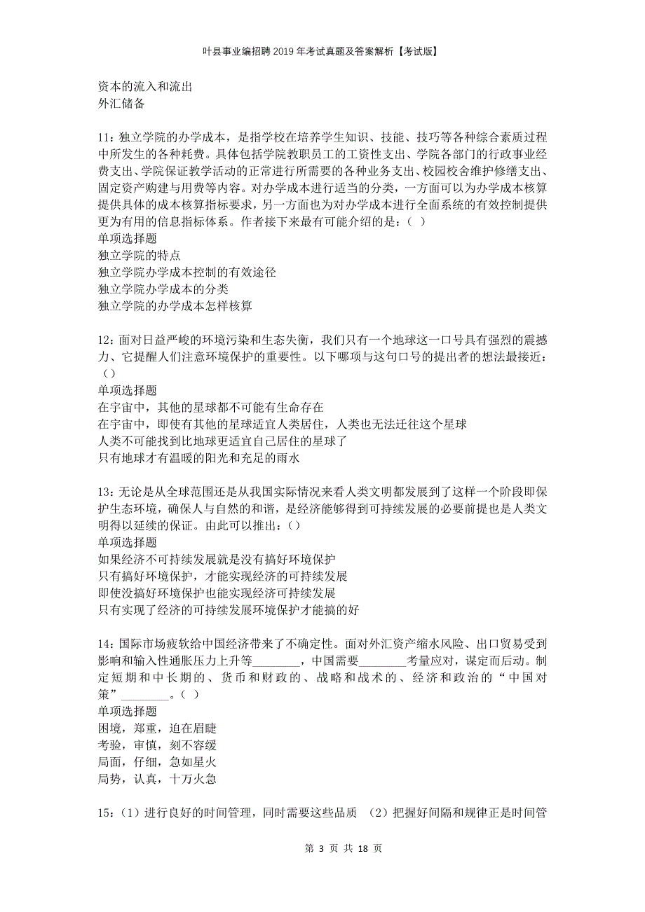 叶县事业编招聘2019年考试真题及答案解析考试版(1)_第3页