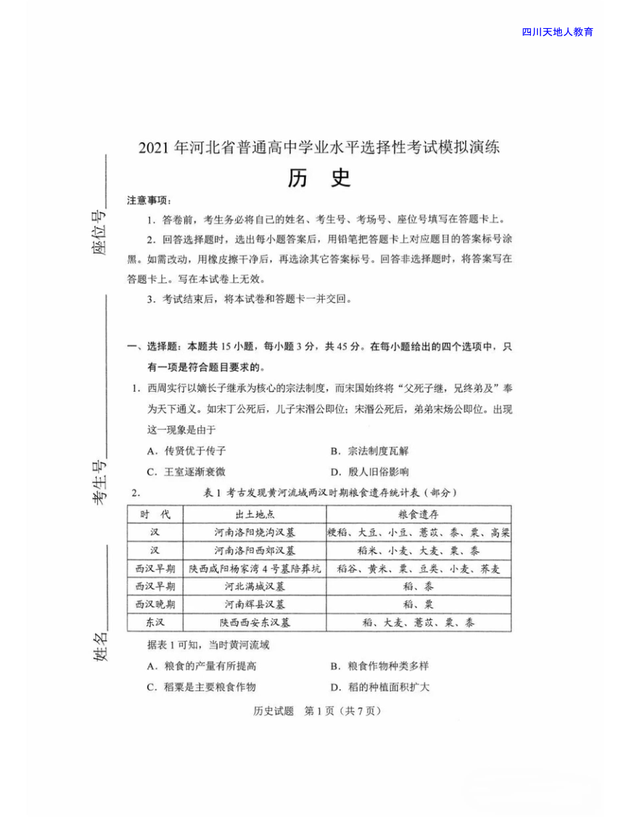 2021全国八省联考历史试卷（河北）_第1页