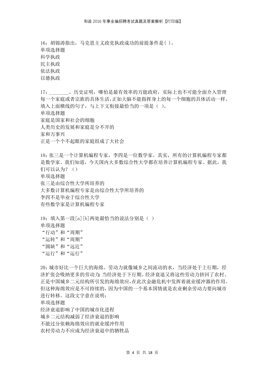 和县2016年事业编招聘考试真题及答案解析【打印版】_第4页