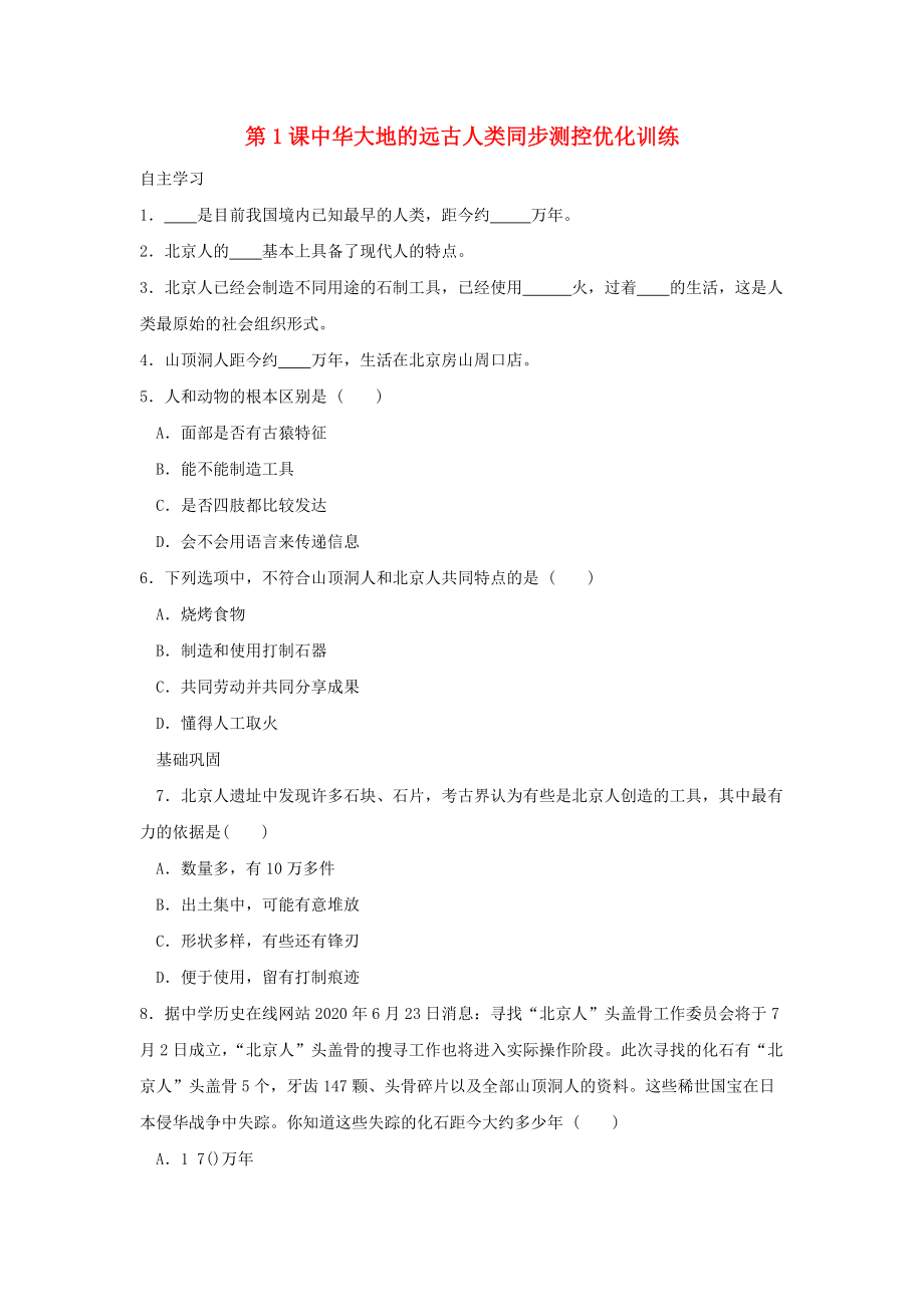 《七年级历史上册《中华大地的远古人类》同步练习6 北师大版》_第1页