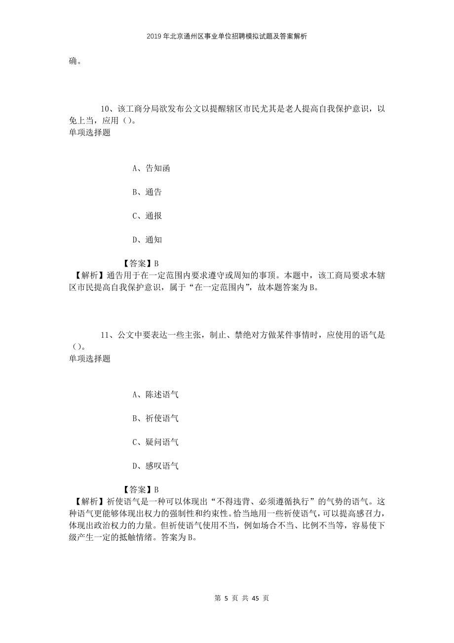2019年北京通州区事业单位招聘模拟试题及答案解析_第5页