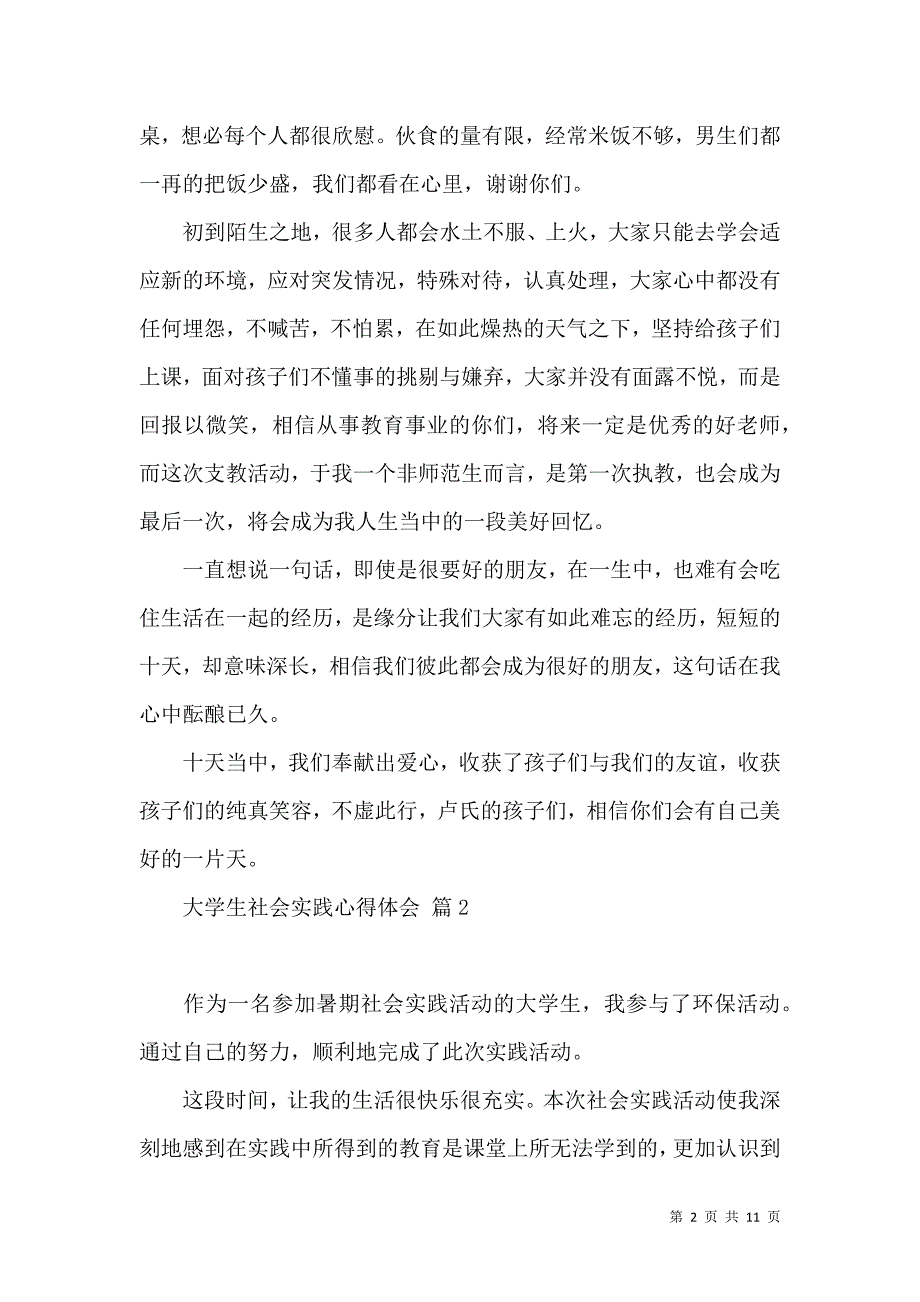 《必备大学生社会实践心得体会模板汇总五篇》_第2页