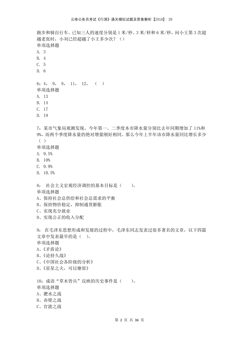 云南公务员考试《行测》通关模拟试题及答案解析2018：39(1)_第2页