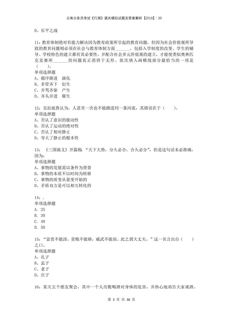 云南公务员考试《行测》通关模拟试题及答案解析2018：39(1)_第3页