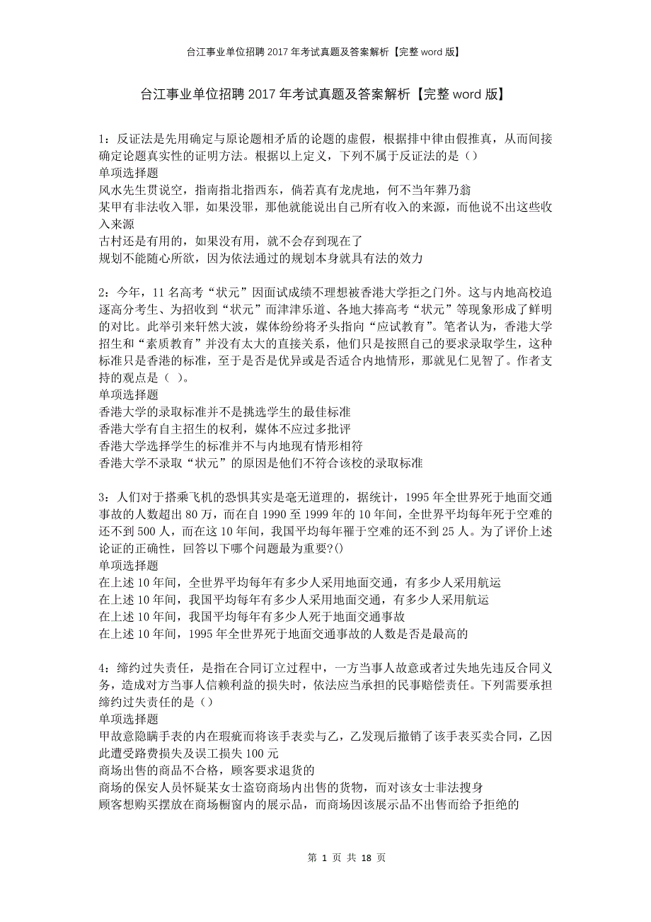 台江事业单位招聘2017年考试真题及答案解析完整版(1)_第1页