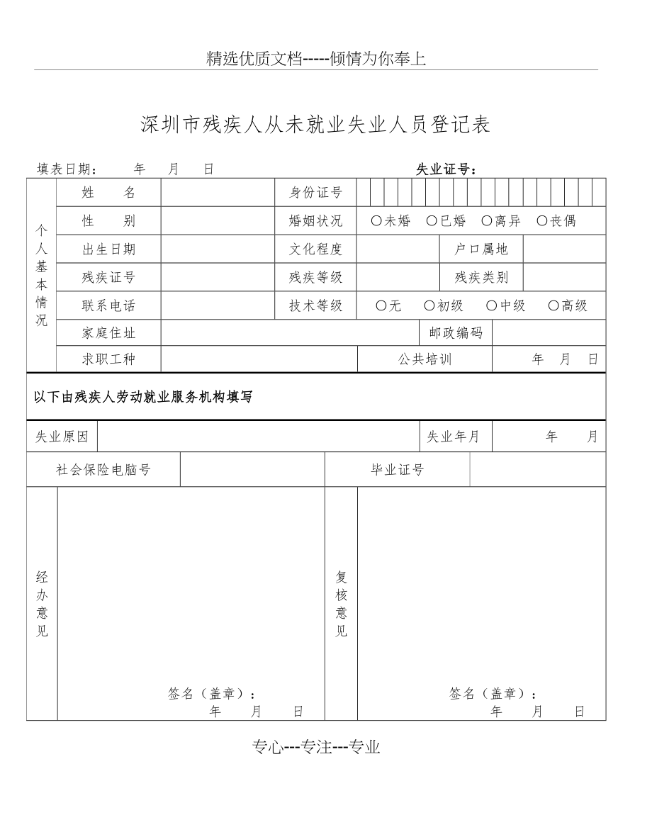 深圳市残疾人从未就业失业人员登记表(共3页)_第1页