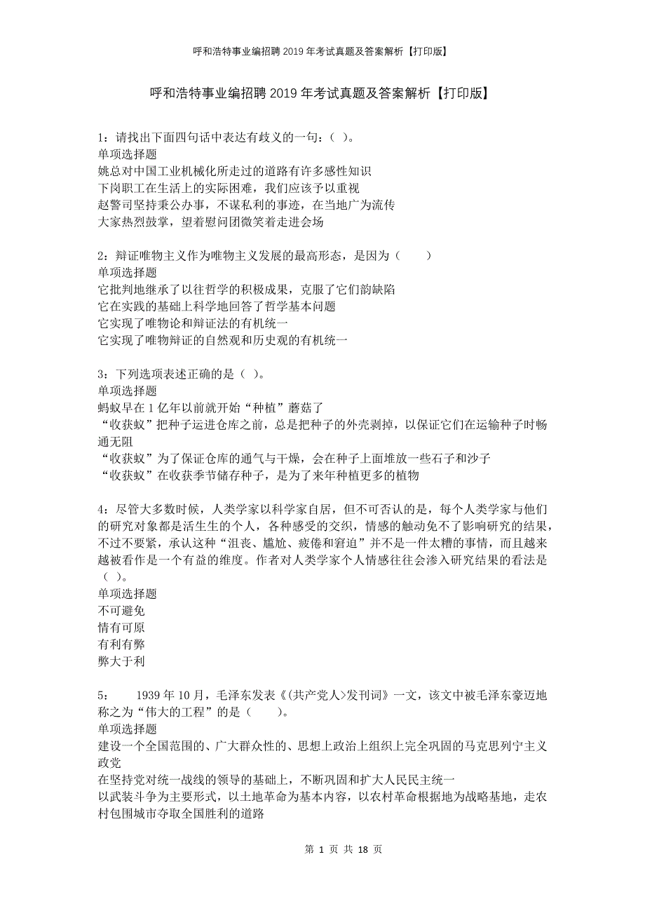 呼和浩特事业编招聘2019年考试真题及答案解析打印版_第1页