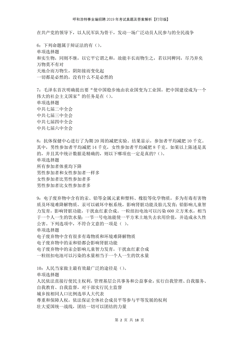 呼和浩特事业编招聘2019年考试真题及答案解析打印版_第2页