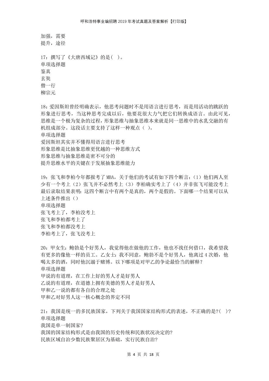 呼和浩特事业编招聘2019年考试真题及答案解析打印版_第4页