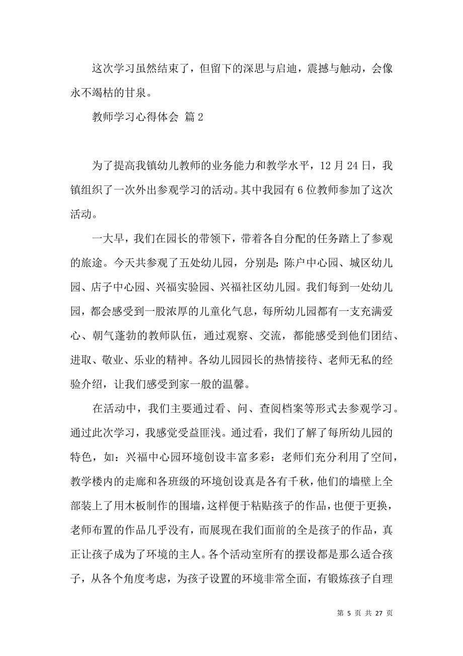 《必备教师学习心得体会十篇》_第5页