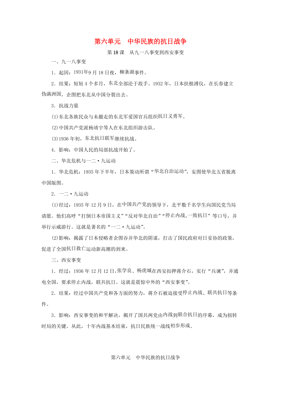 《八年级历史上册 第六单元 中华民族的抗日战争知识梳理 新人教版（通用）》_第1页