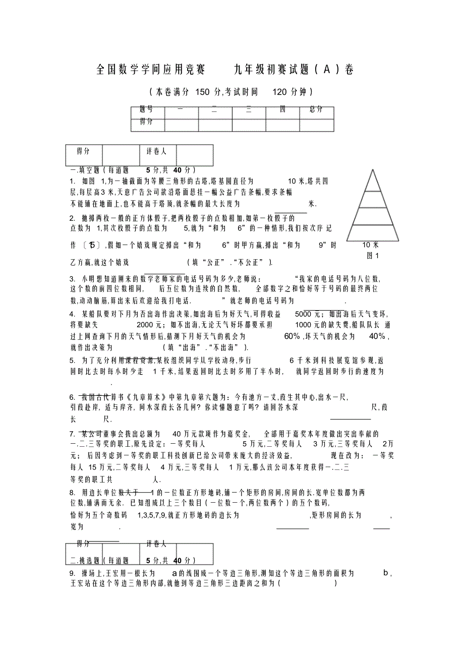 2022年数学知识应用竞赛九年级初赛决赛试题及答案2_第1页