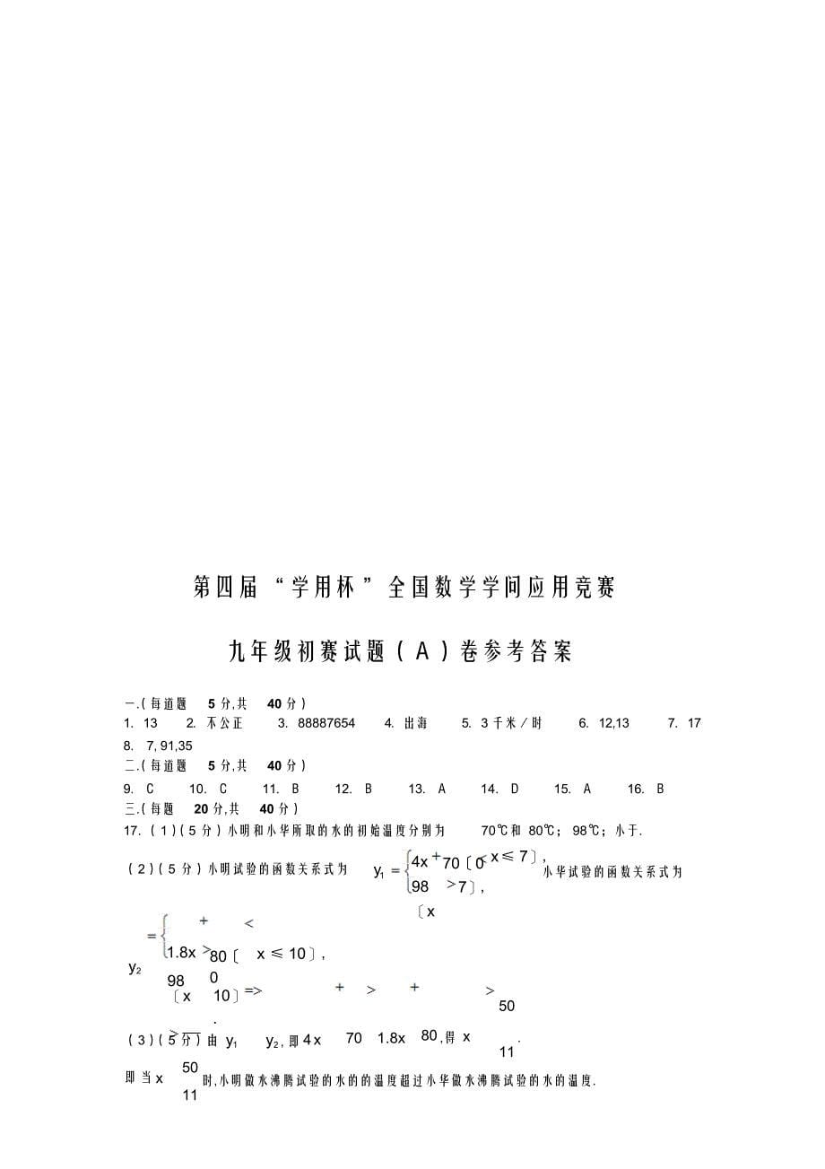 2022年数学知识应用竞赛九年级初赛决赛试题及答案2_第5页