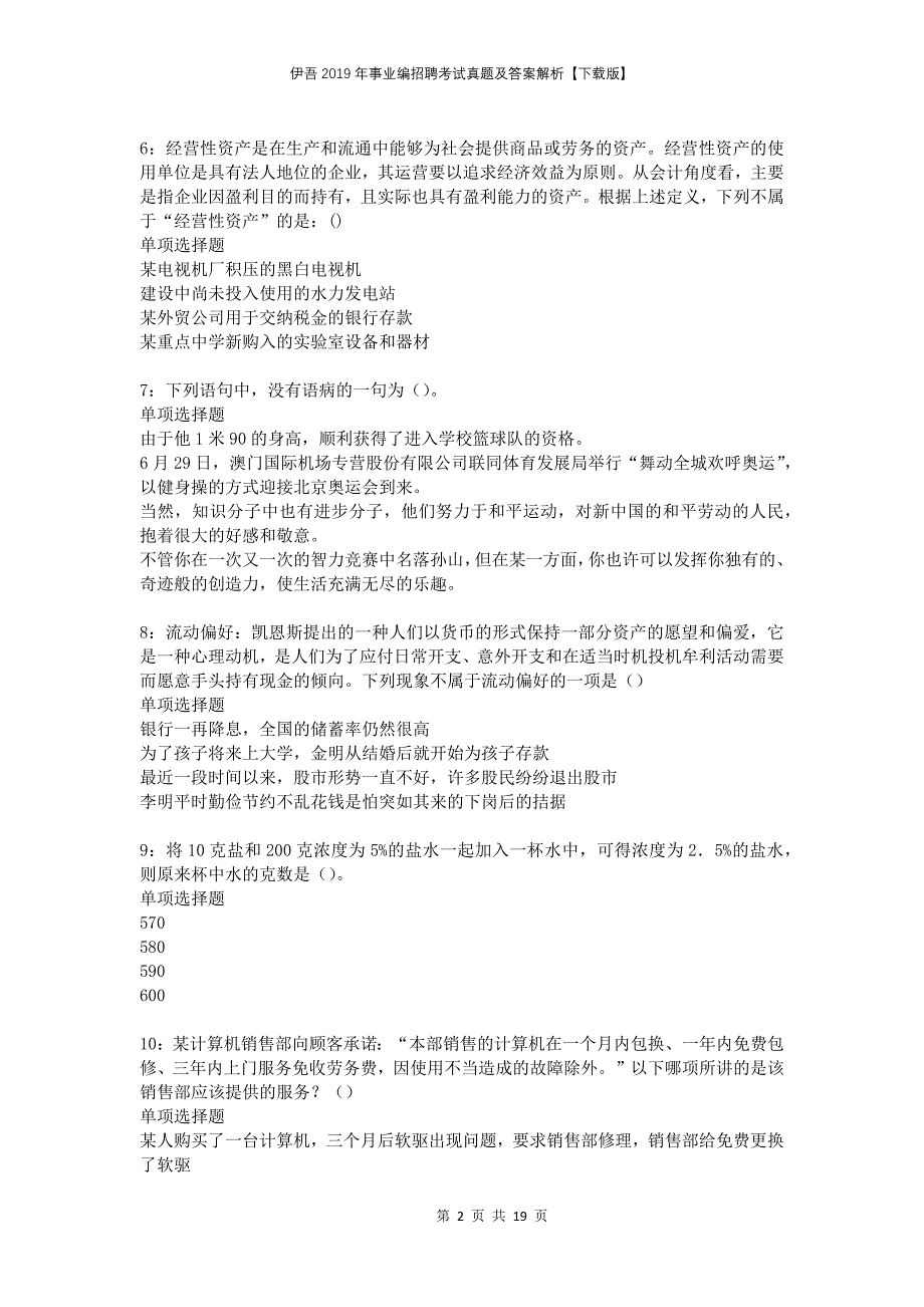 伊吾2019年事业编招聘考试真题及答案解析下载版_第2页