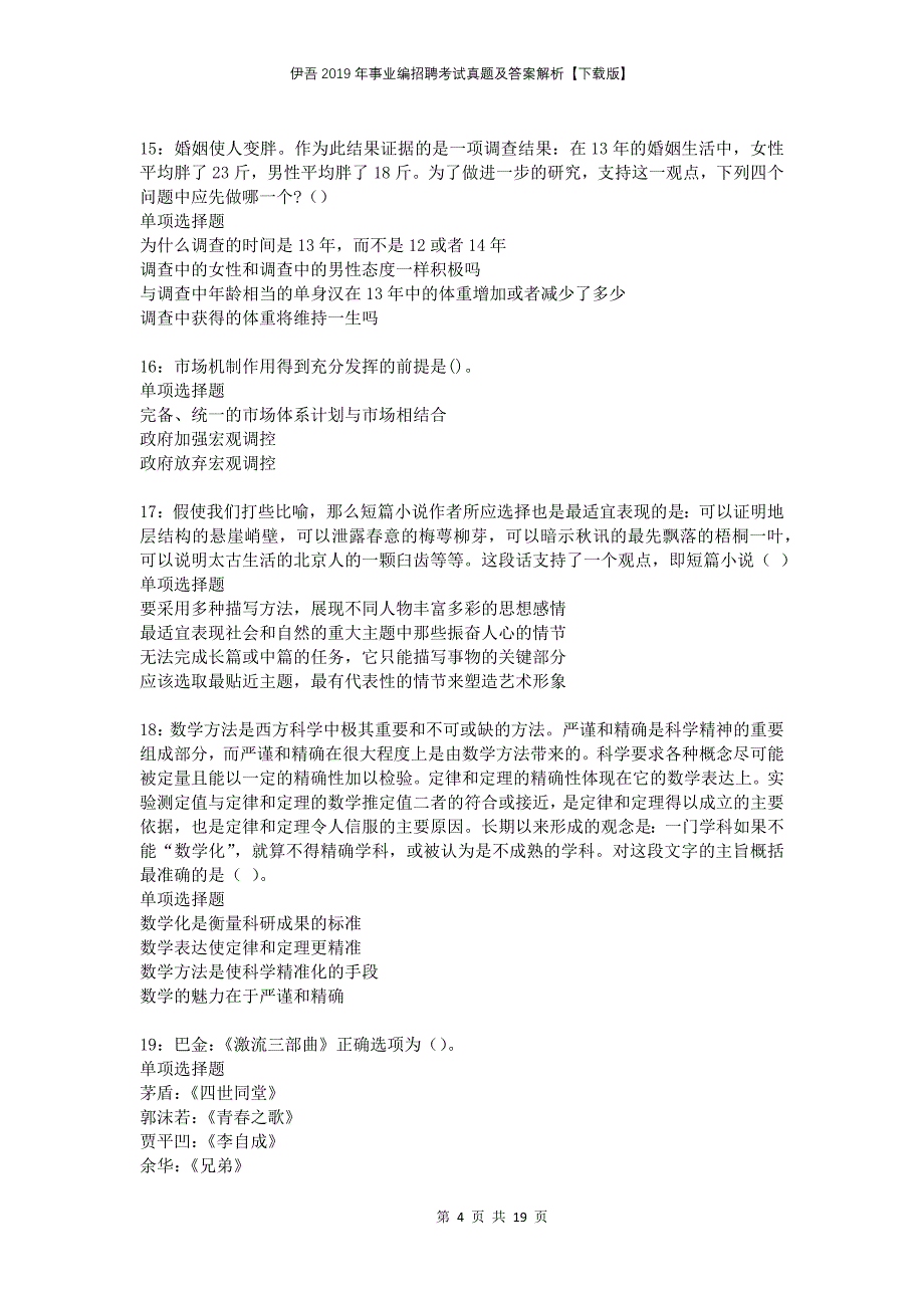 伊吾2019年事业编招聘考试真题及答案解析下载版_第4页