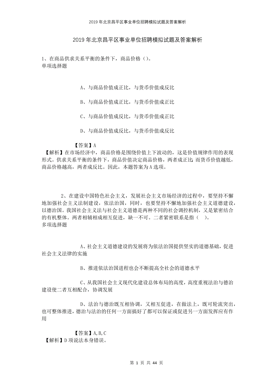 2019年北京昌平区事业单位招聘模拟试题及答案解析_第1页