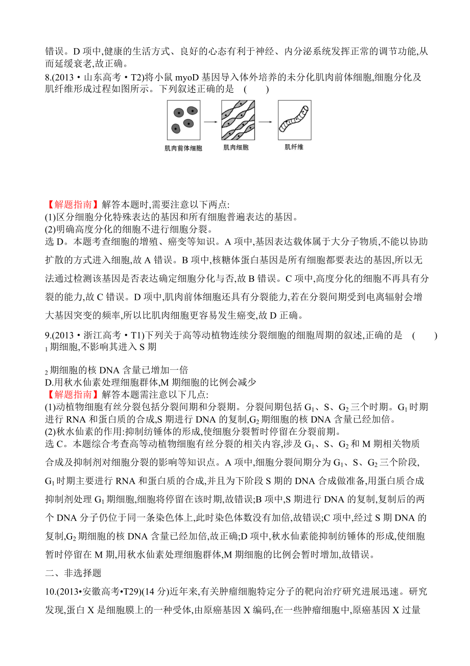 高三生物复习真题分类汇编：考点6_细胞的增殖、分化、衰老、癌变和凋亡_(有答案)_第4页