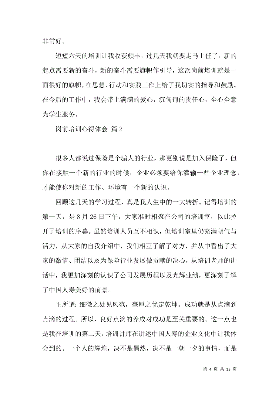 《岗前培训心得体会范文六篇（二）》_第4页