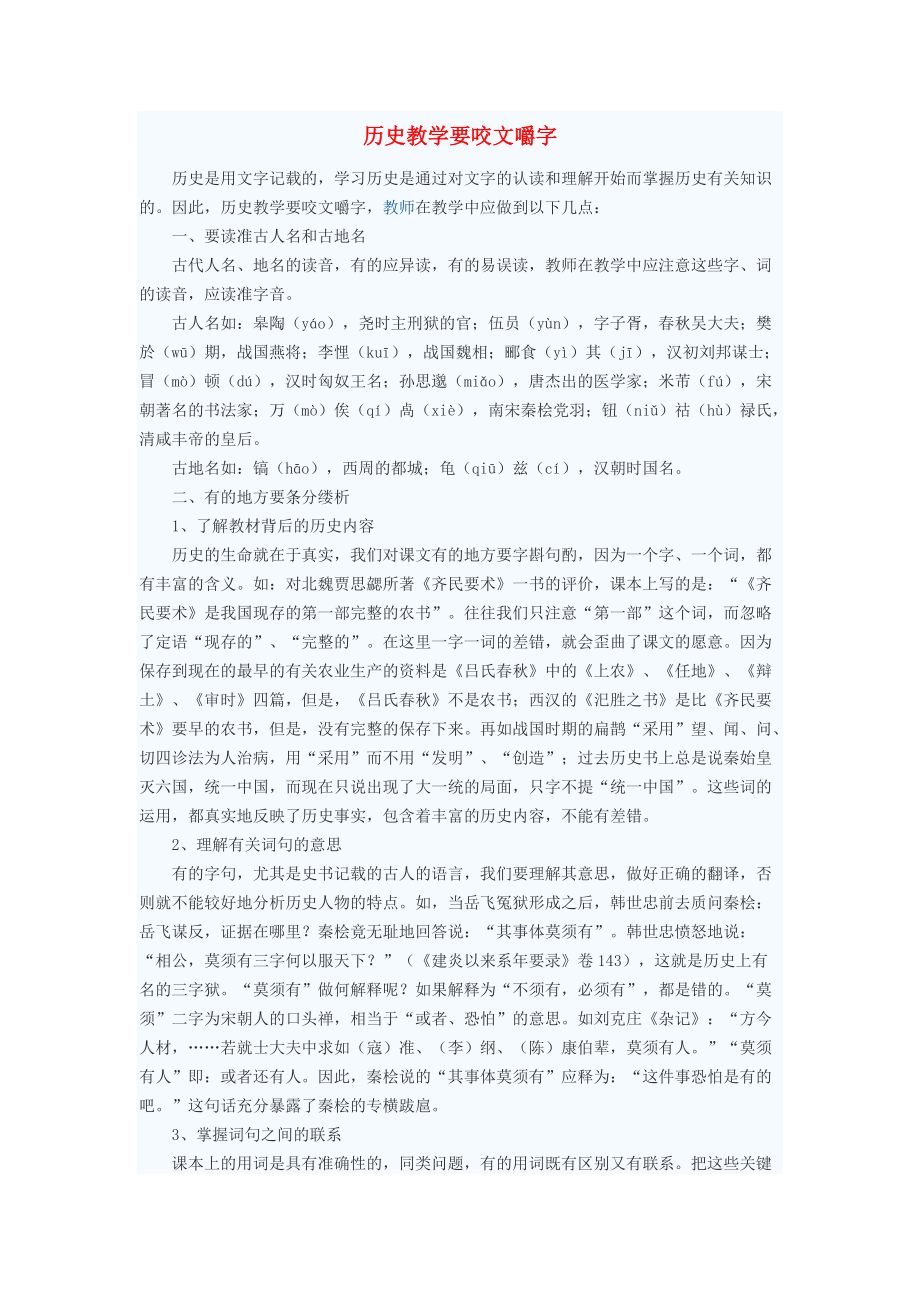 《初中历史教学论文 历史教学要咬文嚼字》_第1页