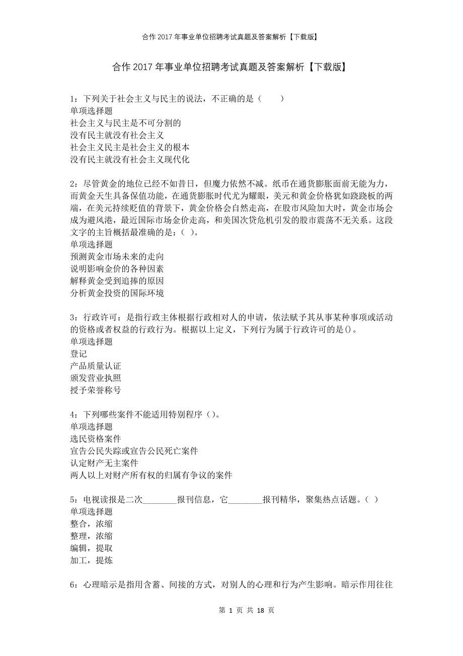 合作2017年事业单位招聘考试真题及答案解析下载版_第1页