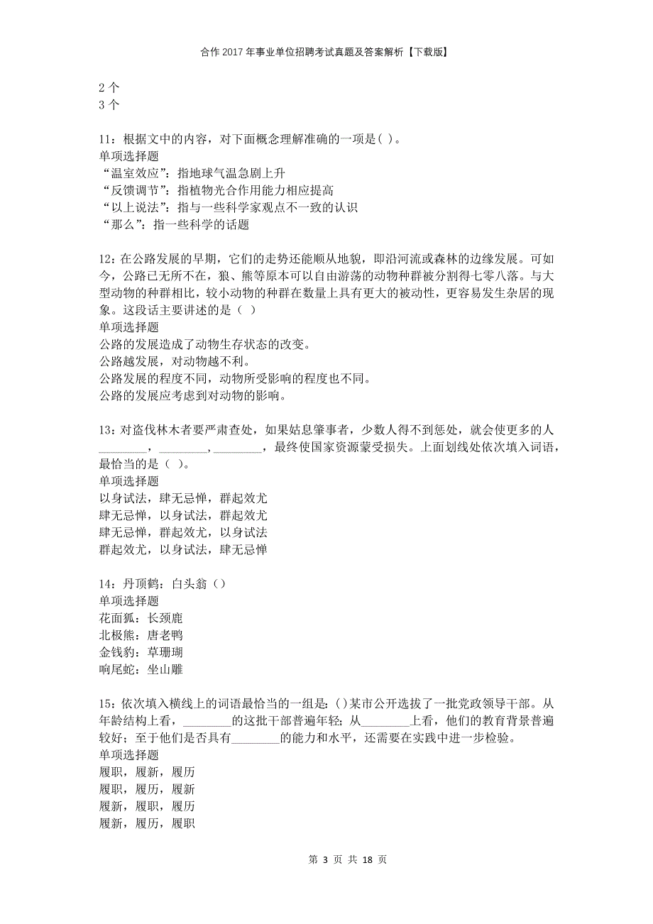 合作2017年事业单位招聘考试真题及答案解析下载版_第3页