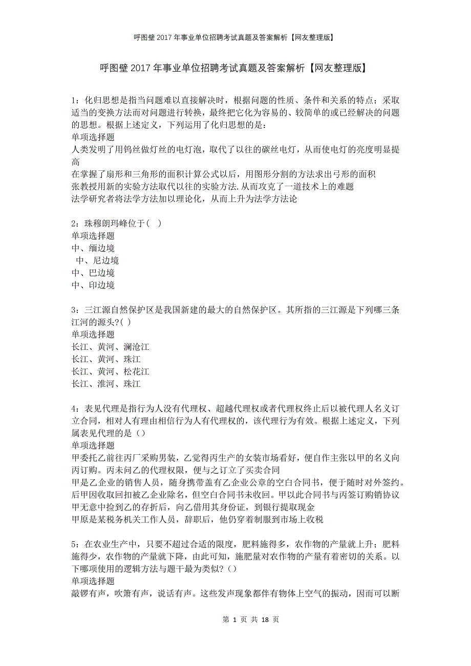 呼图壁2017年事业单位招聘考试真题及答案解析网友整理版_第1页