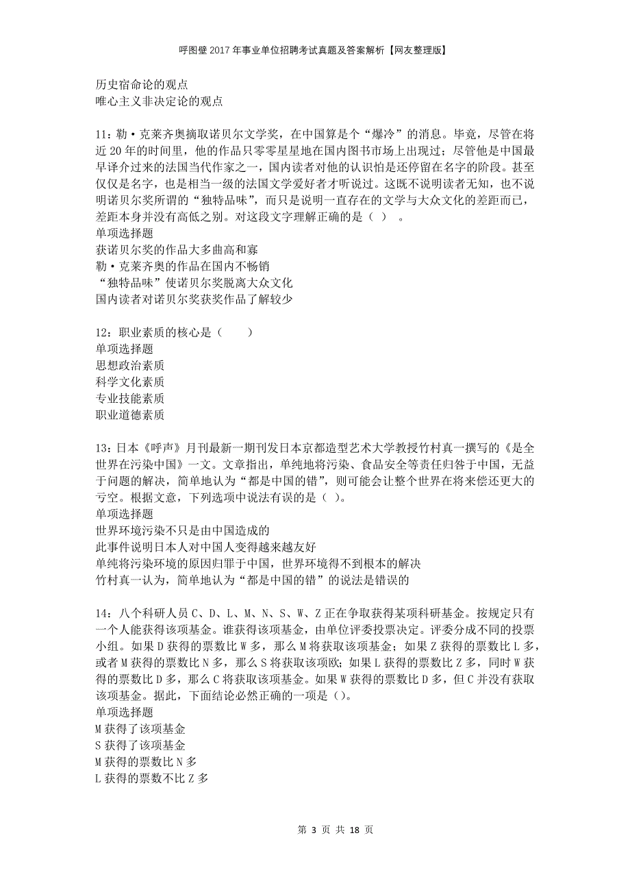 呼图壁2017年事业单位招聘考试真题及答案解析网友整理版_第3页