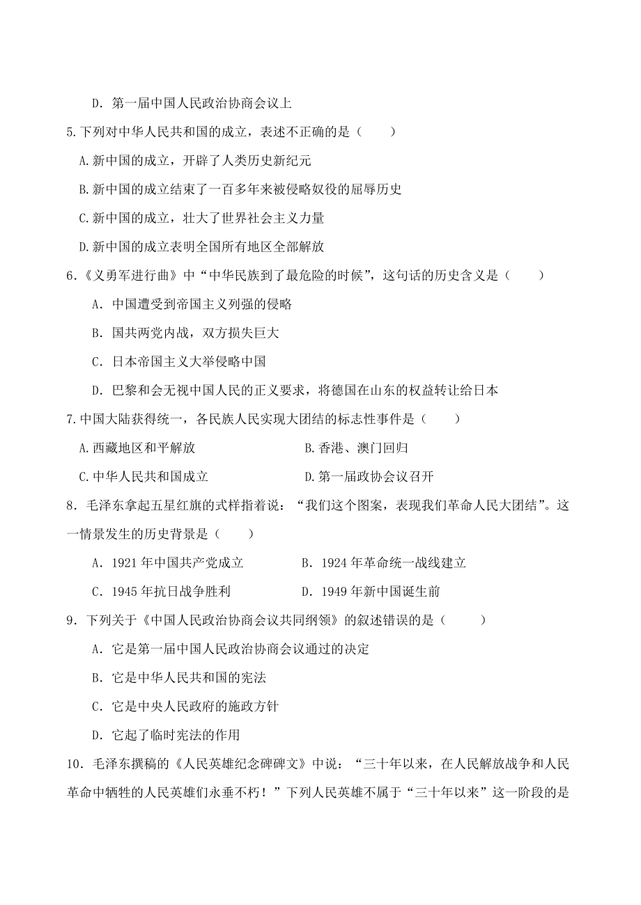 《2020春八年级历史下册 第1课《中华人民共和国成立》知识点及随堂练习题（无答案） 新人教版》_第2页