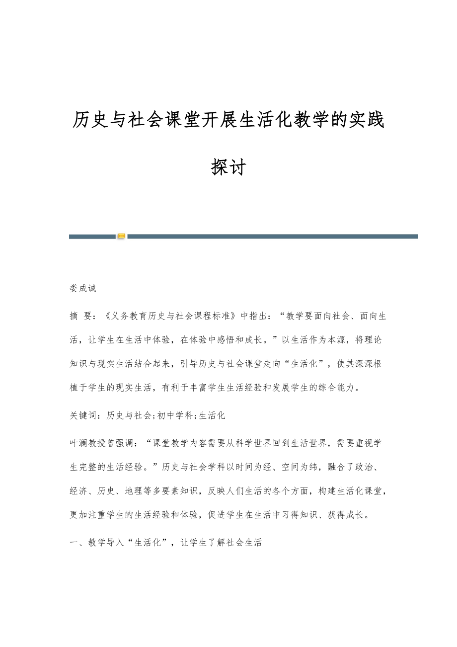 历史与社会课堂开展生活化教学的实践探讨_第1页