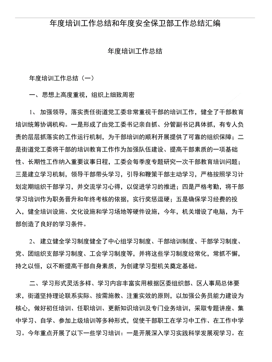 年度培训工作总结和年度安全保卫部工作总结汇编_第1页