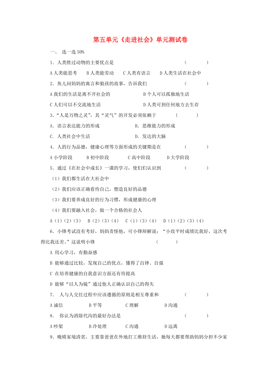 《七年级历史与社会下册 第五单元《走进社会》复习检测（无答案）人教新课标版》_第1页