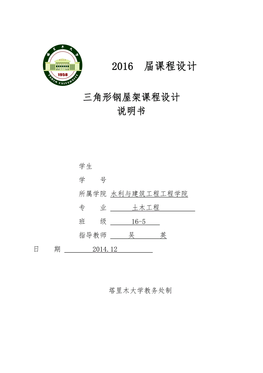 钢筋结构24米三角形屋架设计说明_第1页