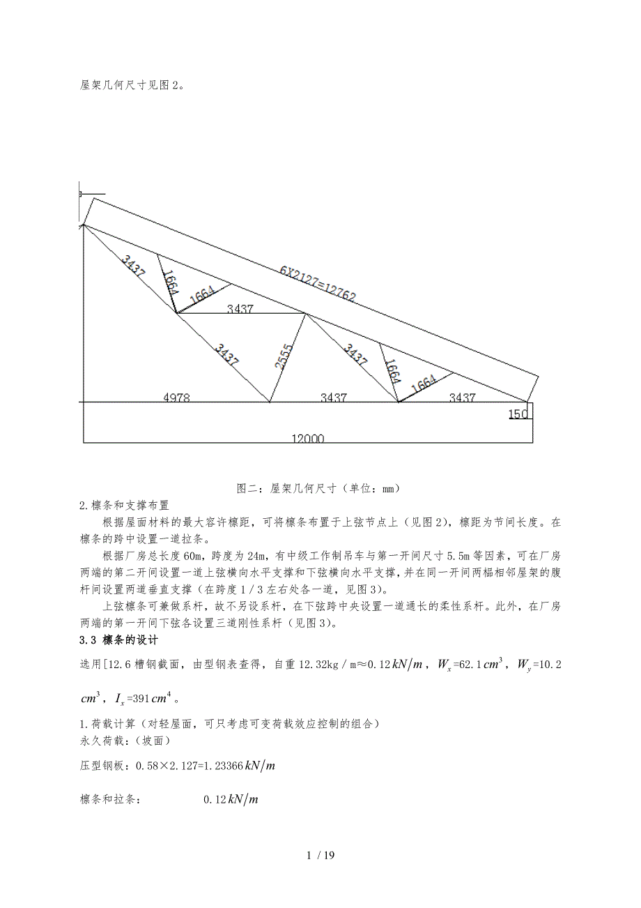 钢筋结构24米三角形屋架设计说明_第3页