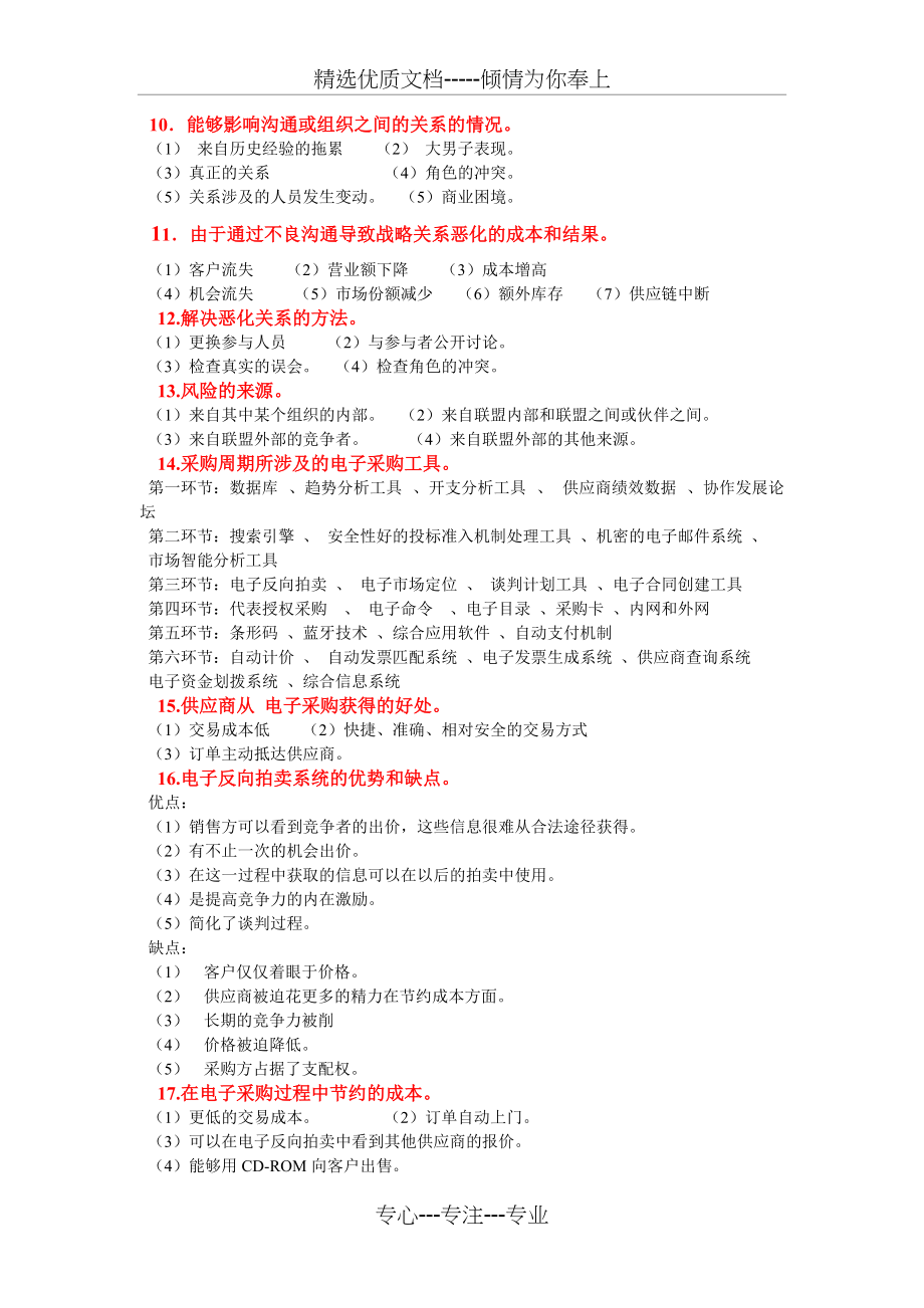 2011年11月采购与供应关系管理复习重点(培训资料)(共8页)_第2页