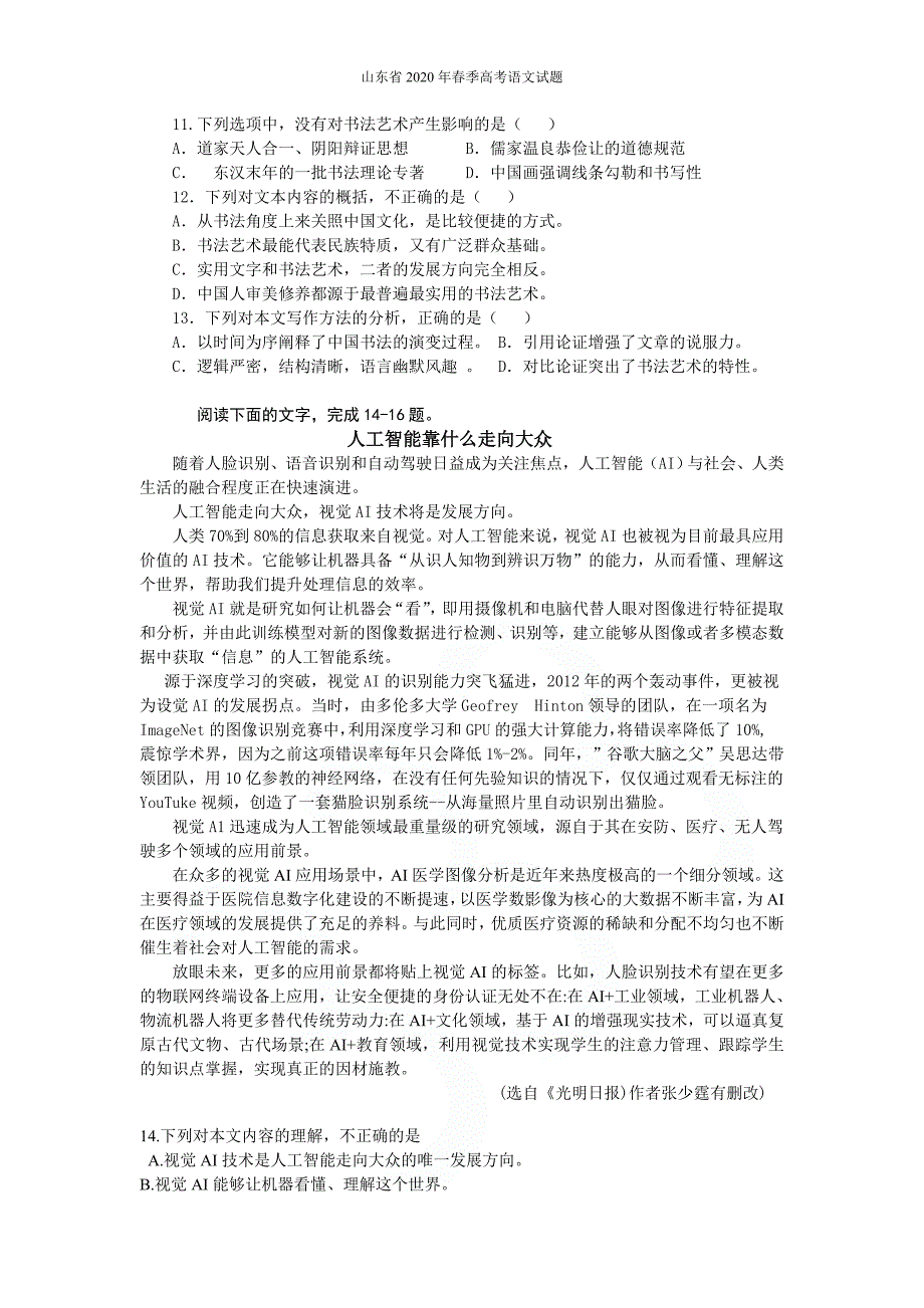 山东省2020年春季高考语文试题_第3页