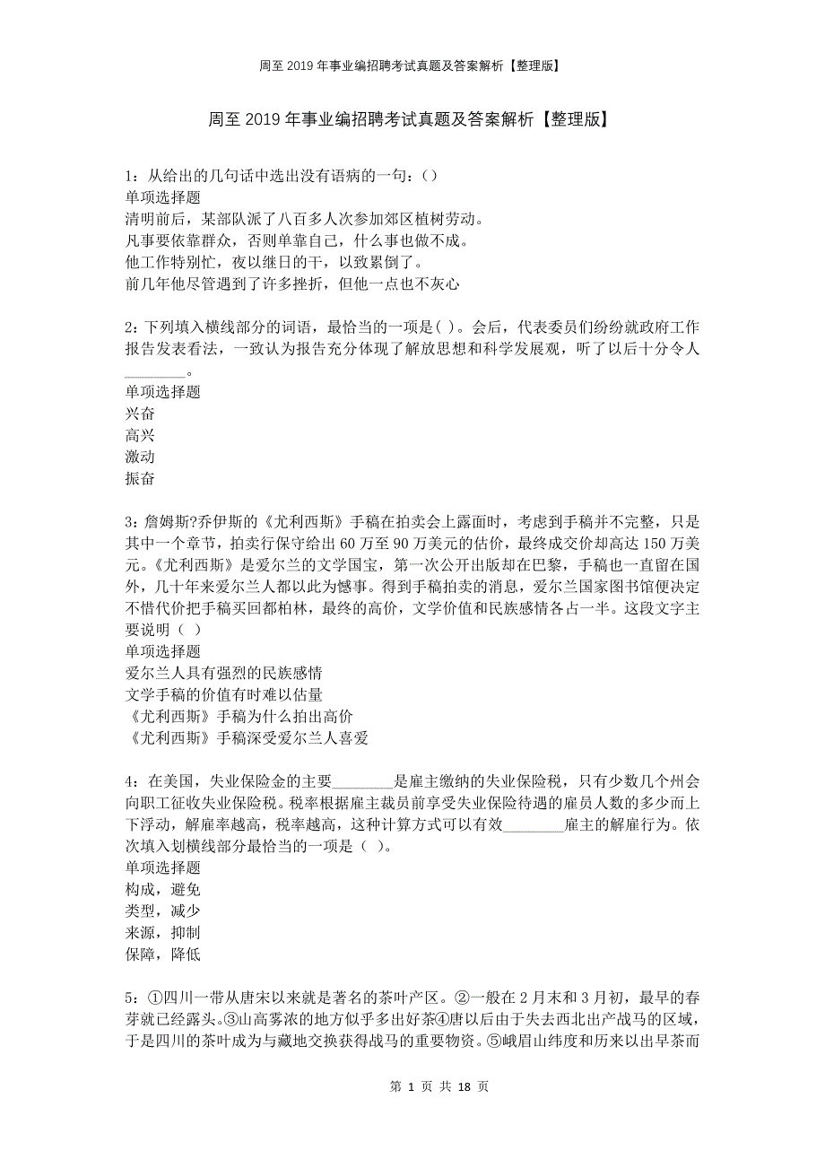 周至2019年事业编招聘考试真题及答案解析【整理版】_第1页