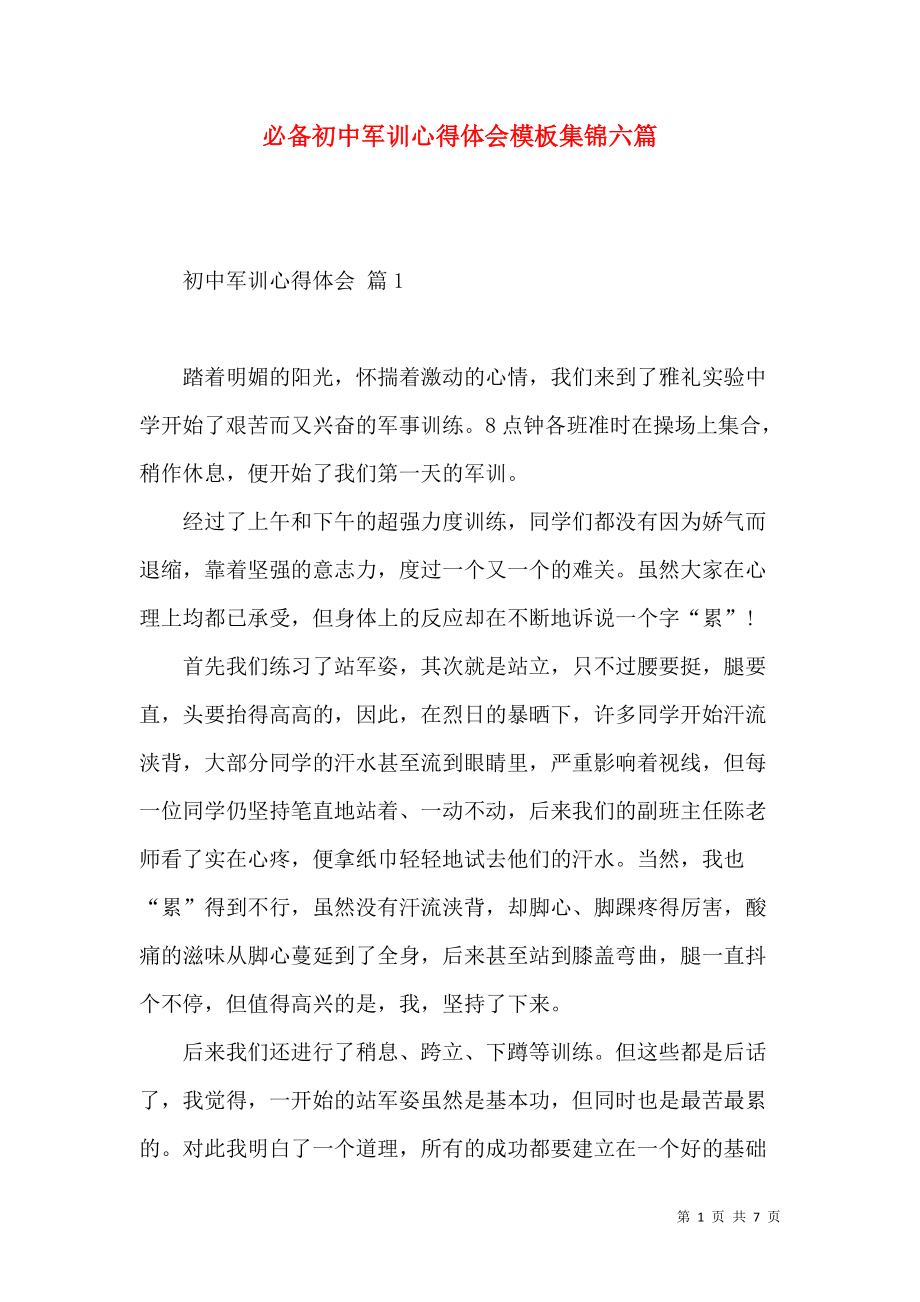 《必备初中军训心得体会模板集锦六篇》_第1页