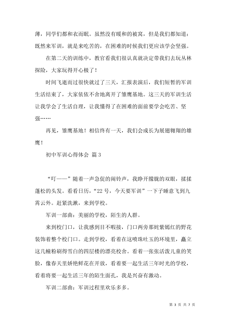 《必备初中军训心得体会模板集锦六篇》_第3页