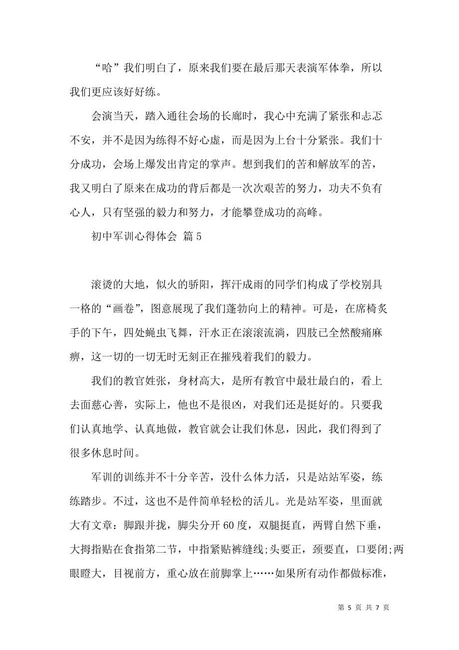 《必备初中军训心得体会模板集锦六篇》_第5页